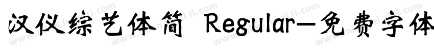 汉仪综艺体简 Regular字体转换